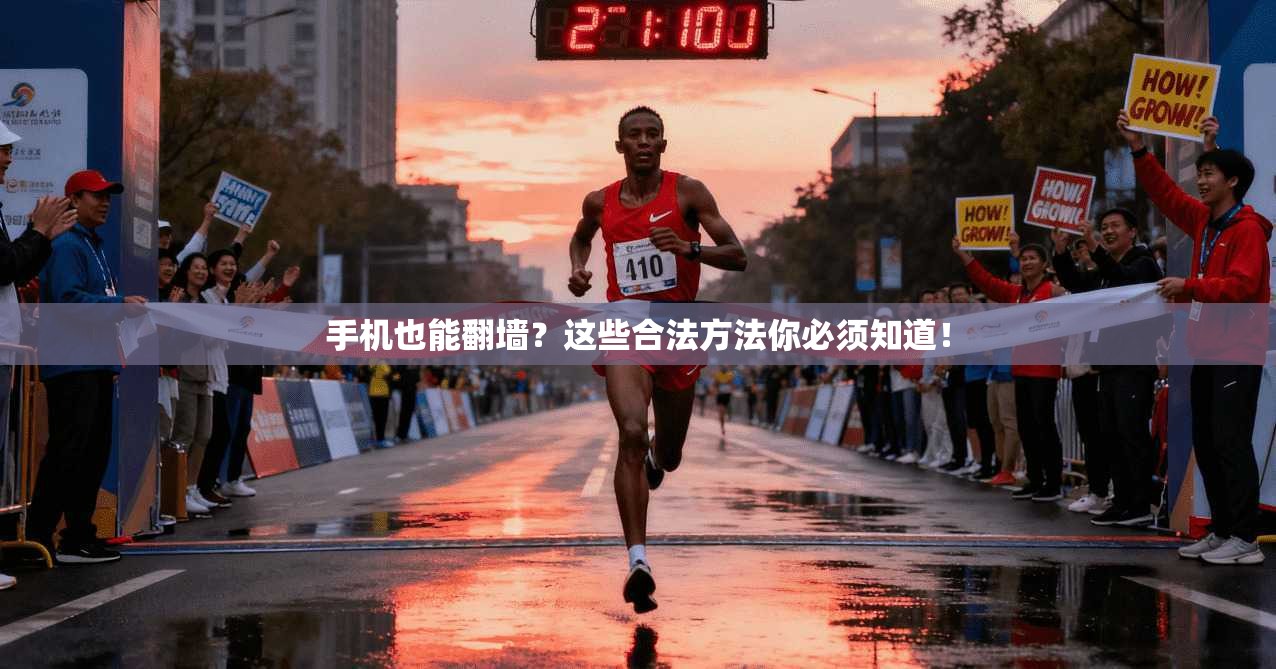 手机也能翻墙？这些合法方法你必须知道！