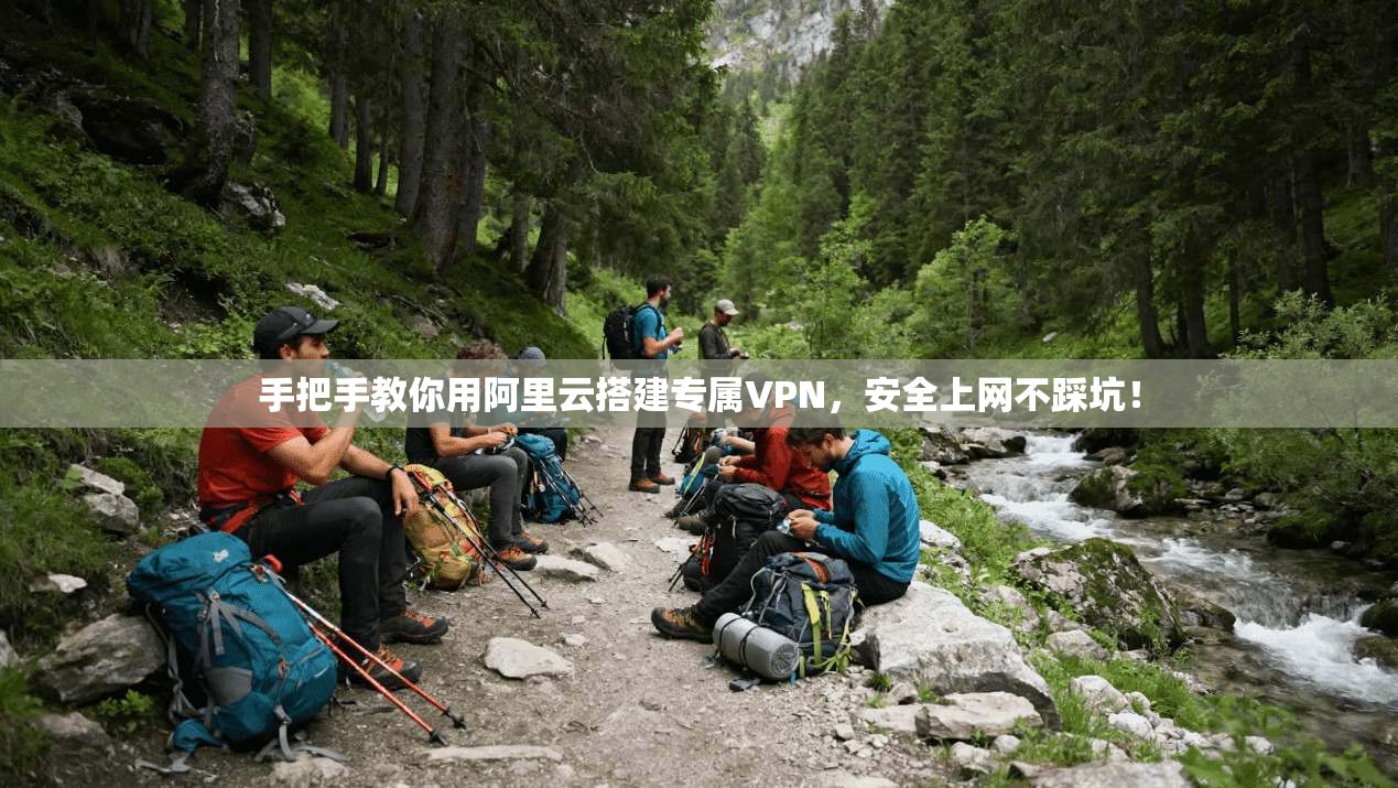 手把手教你用阿里云搭建专属VPN，安全上网不踩坑！