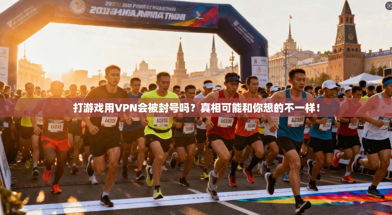 打游戏用VPN会被封号吗？真相可能和你想的不一样！