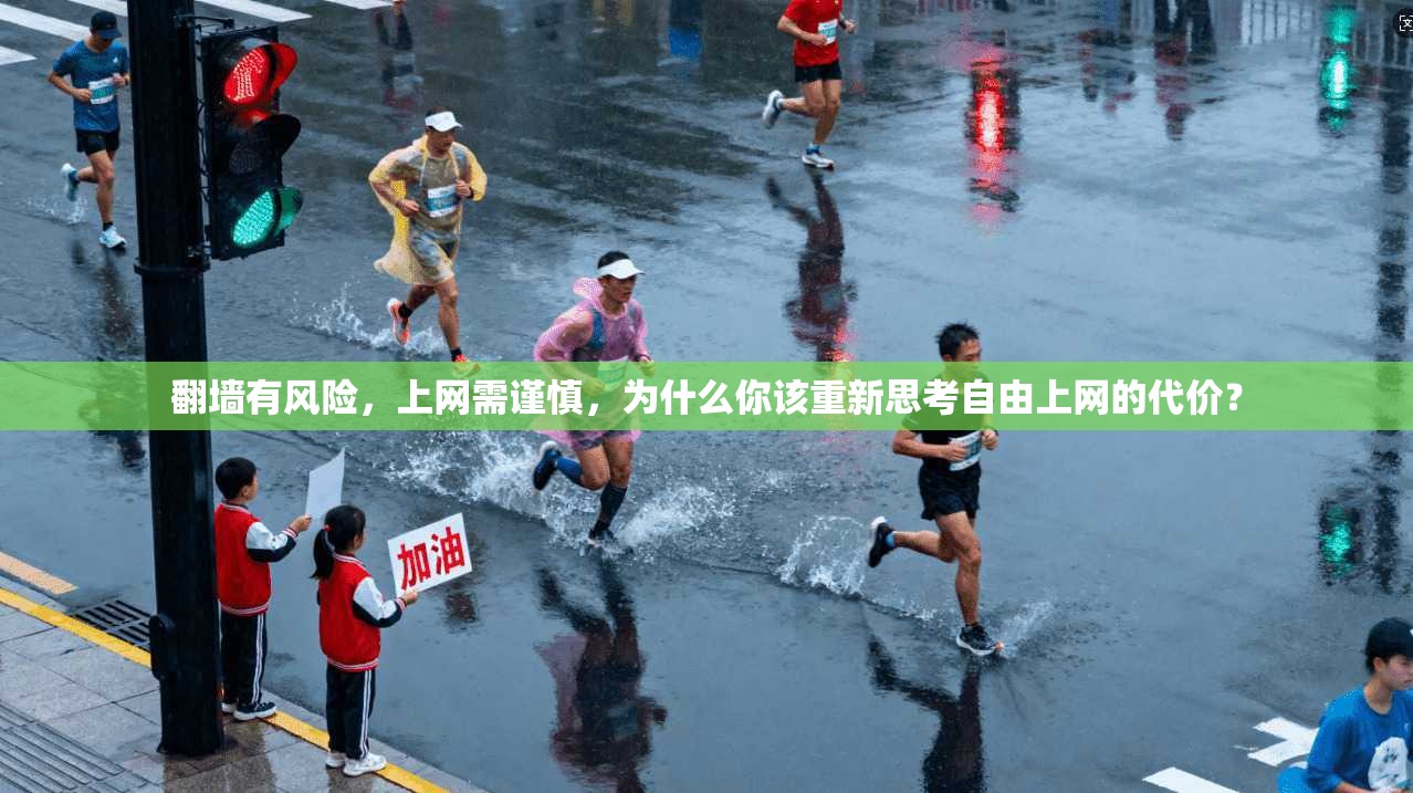 翻墙有风险，上网需谨慎，为什么你该重新思考自由上网的代价？
