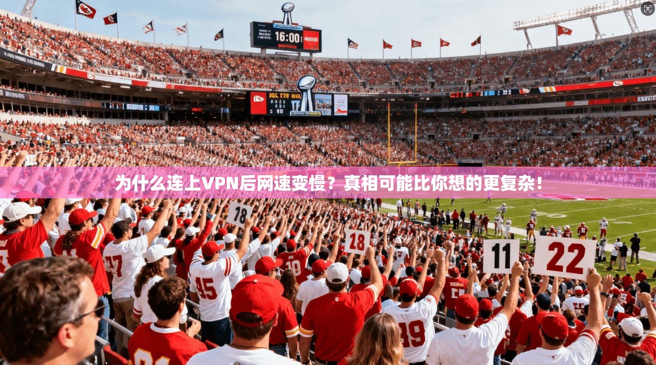 为什么连上VPN后网速变慢？真相可能比你想的更复杂！