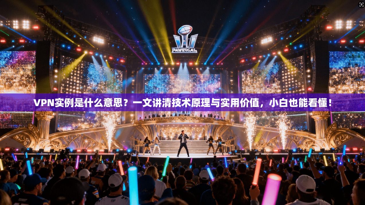VPN实例是什么意思？一文讲清技术原理与实用价值，小白也能看懂！