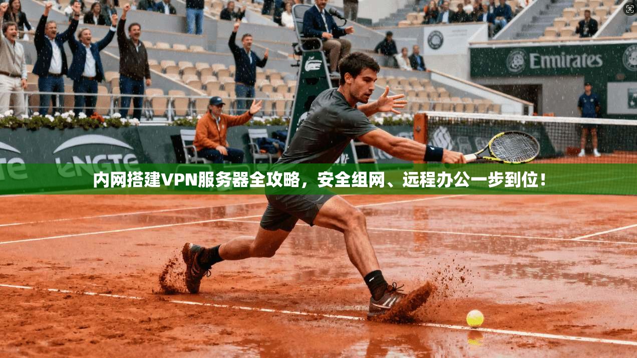 内网搭建VPN服务器全攻略，安全组网、远程办公一步到位！