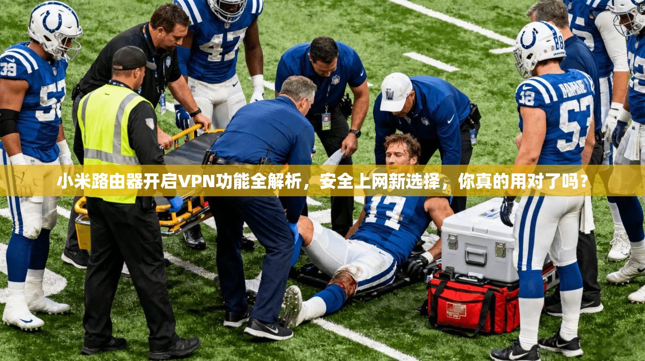 小米路由器开启VPN功能全解析，安全上网新选择，你真的用对了吗？