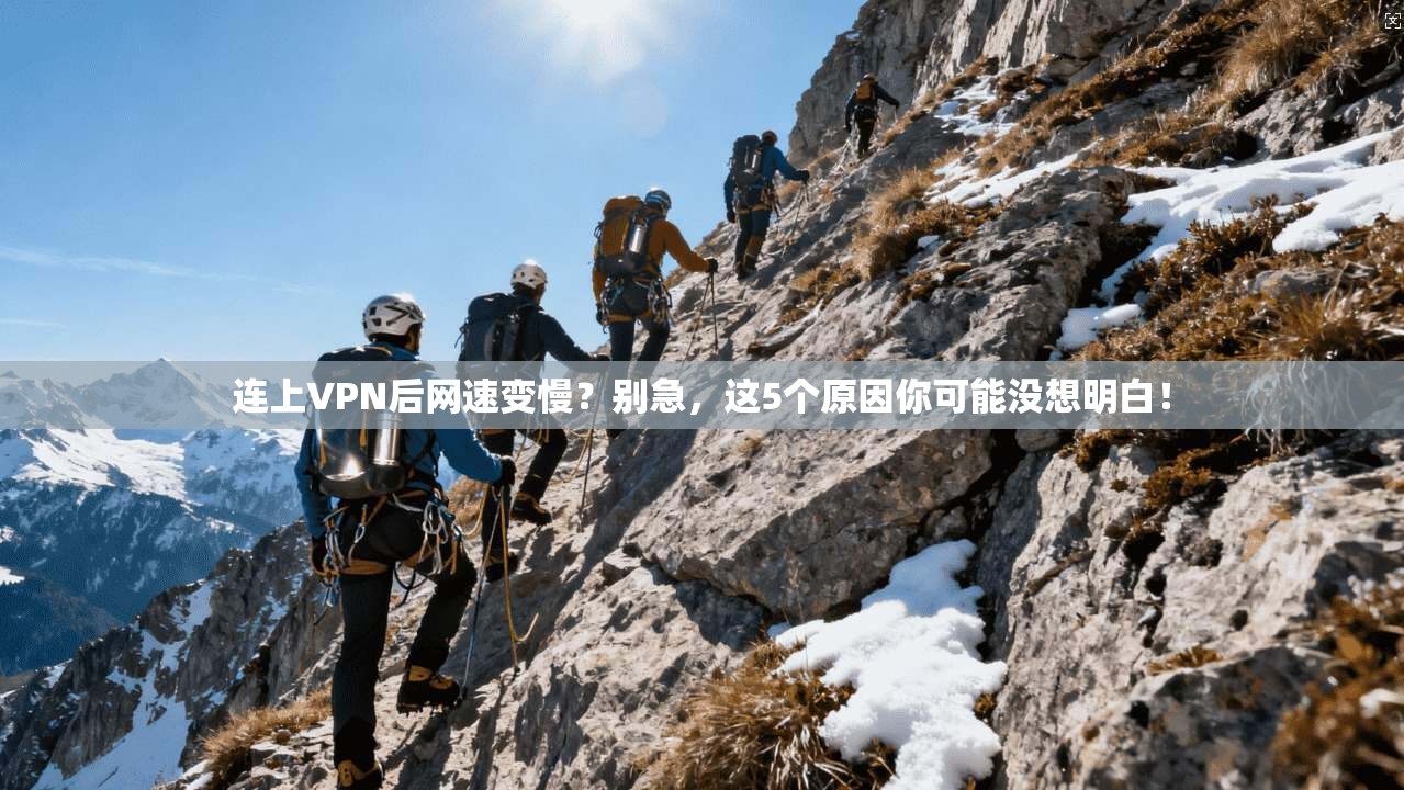 连上VPN后网速变慢?别急,这5个原因你可能没想明白!
