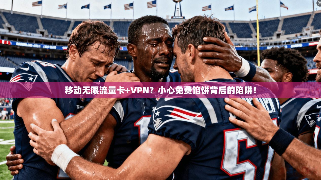移动无限流量卡+VPN?小心免费馅饼背后的陷阱!
