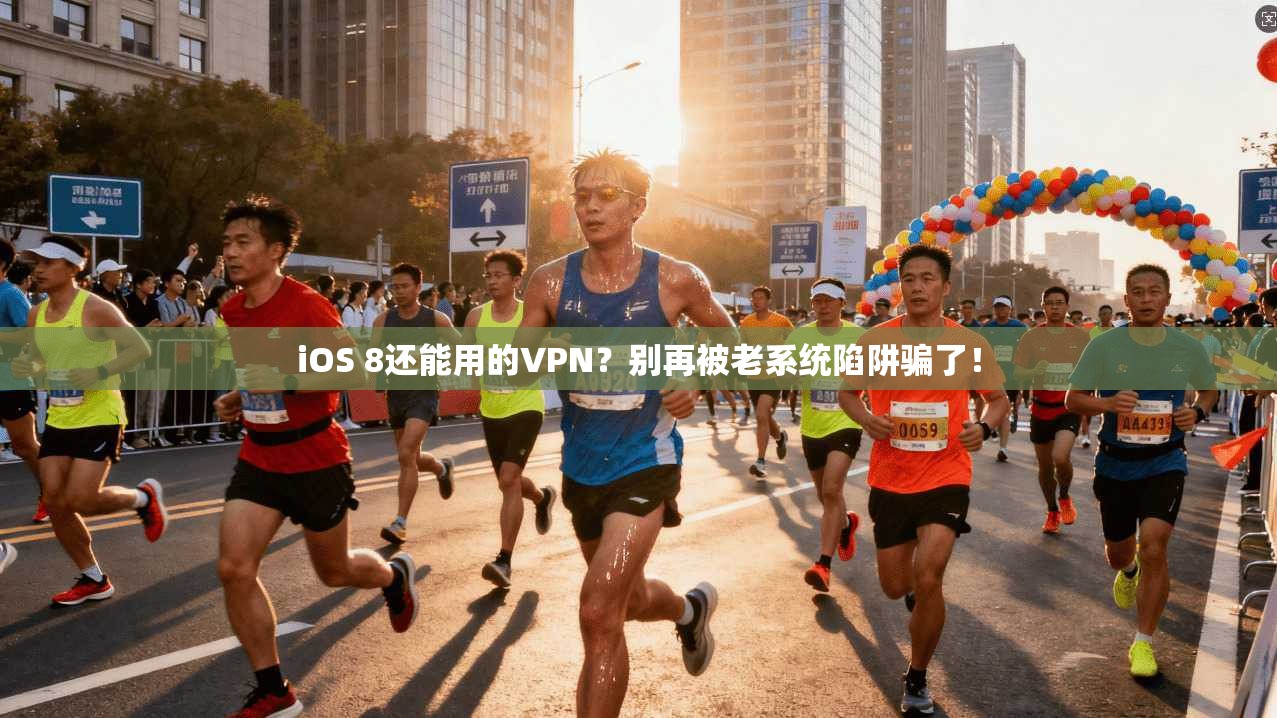 iOS 8还能用的VPN？别再被老系统陷阱骗了！