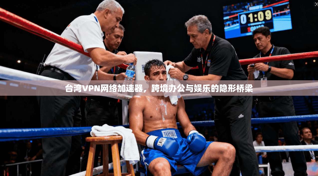 台湾VPN网络加速器，跨境办公与娱乐的隐形桥梁