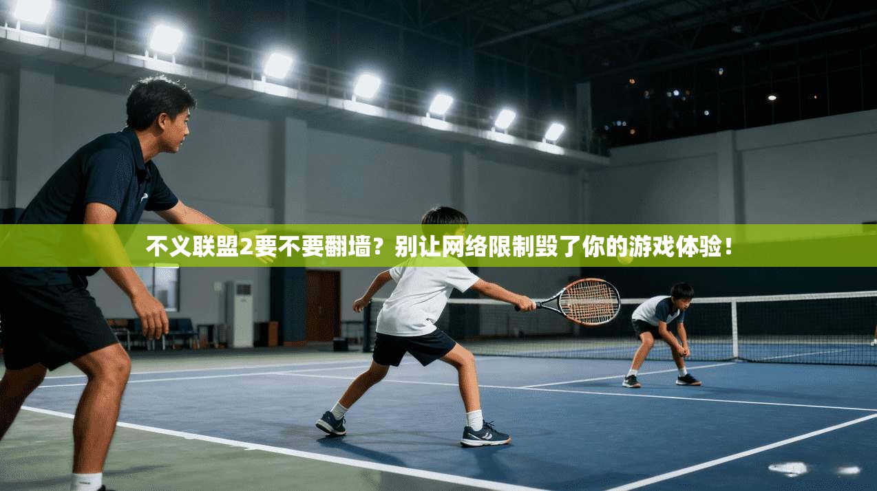 不义联盟2要不要翻墙？别让网络限制毁了你的游戏体验！