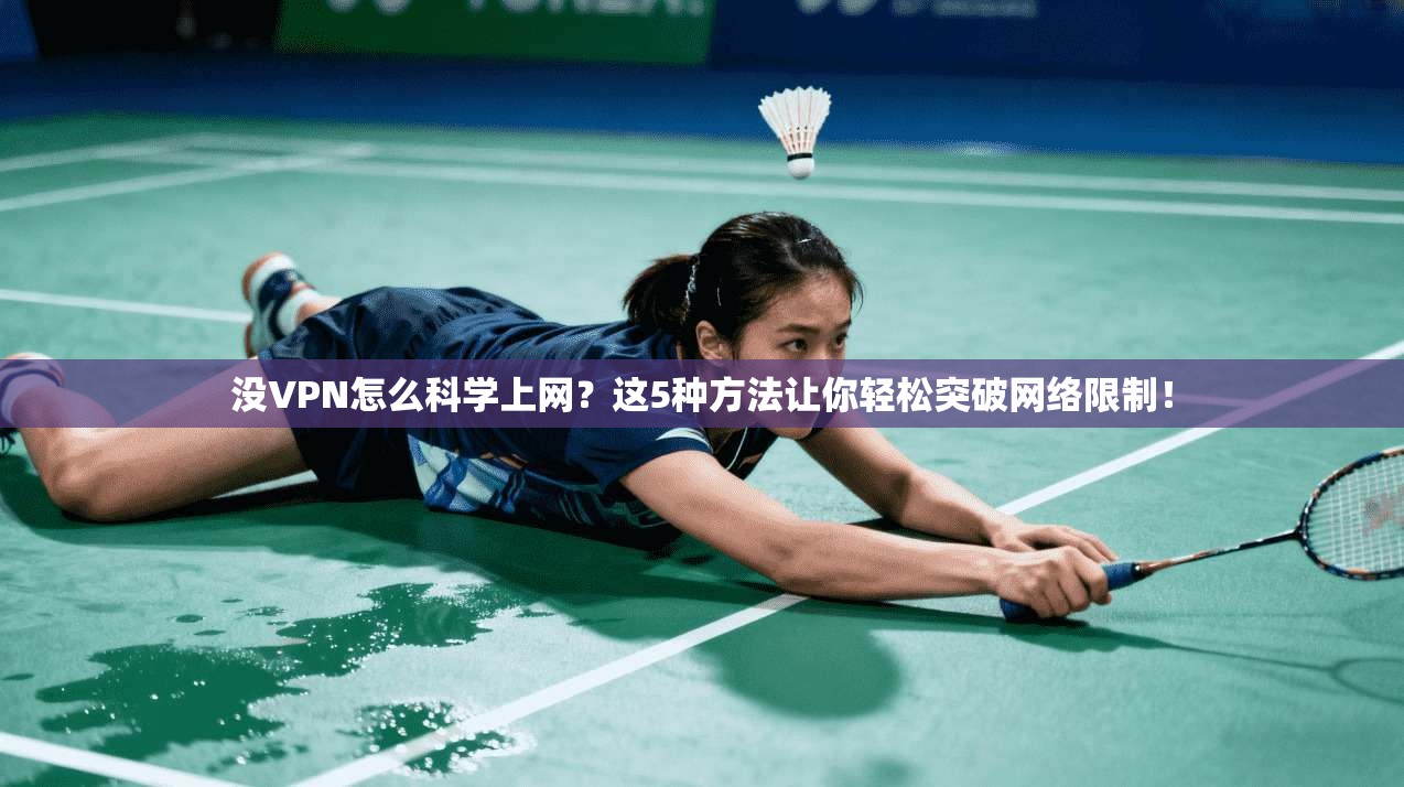 没VPN怎么科学上网?这5种方法让你轻松突破网络限制!