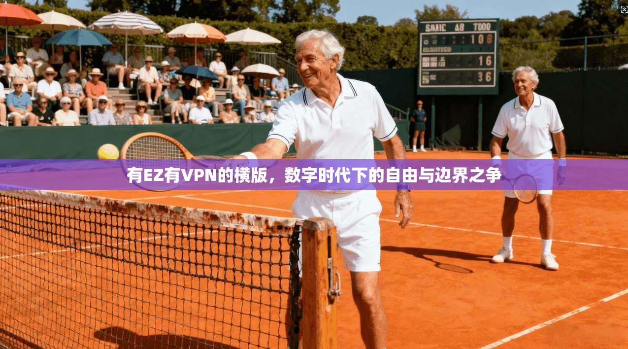 有EZ有VPN的横版，数字时代下的自由与边界之争