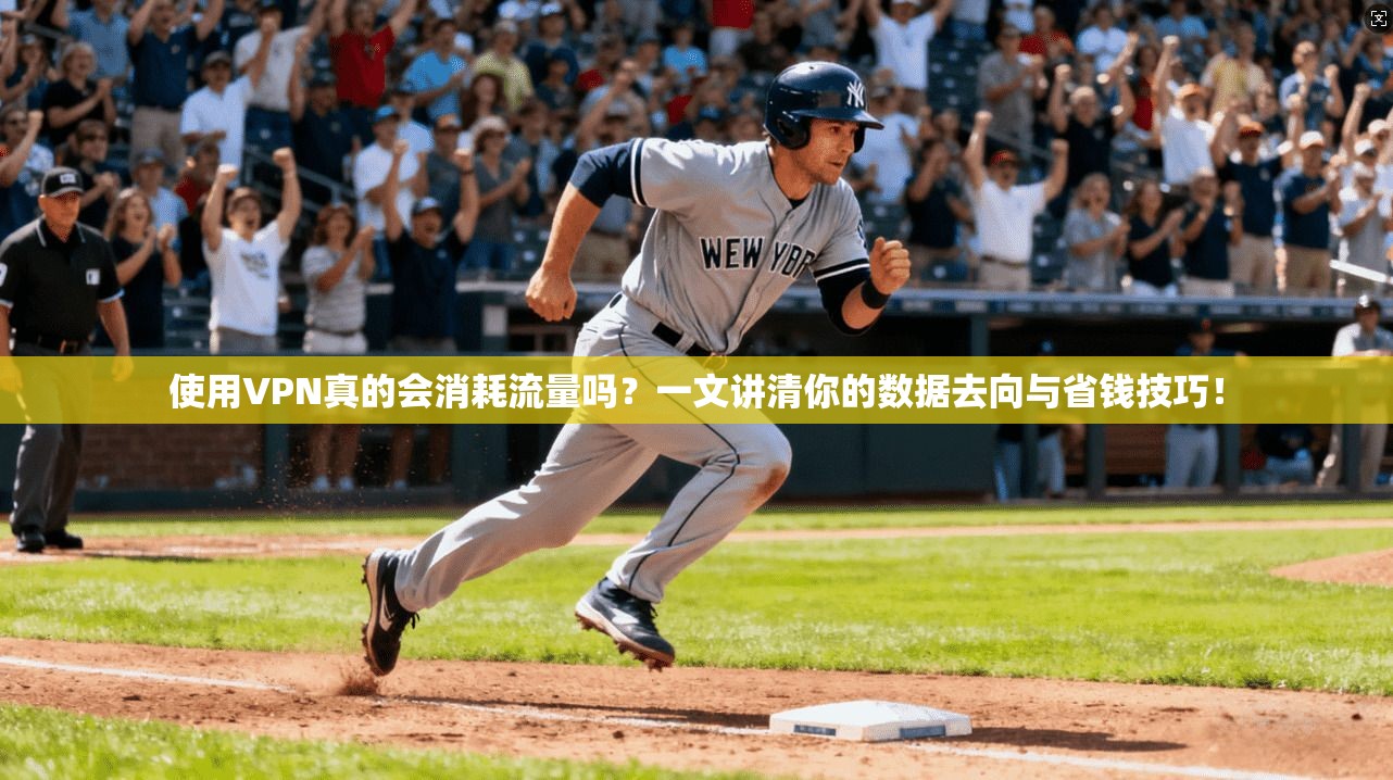 使用VPN真的会消耗流量吗？一文讲清你的数据去向与省钱技巧！