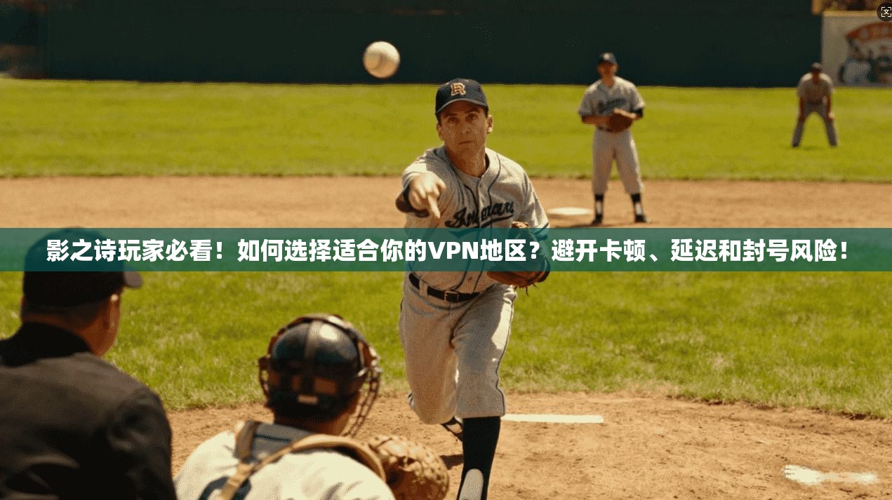 影之诗玩家必看！如何选择适合你的VPN地区？避开卡顿、延迟和封号风险！
