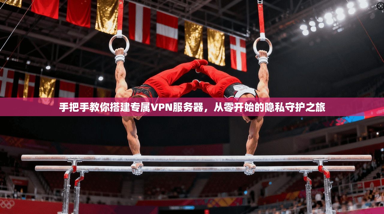 手把手教你搭建专属VPN服务器，从零开始的隐私守护之旅