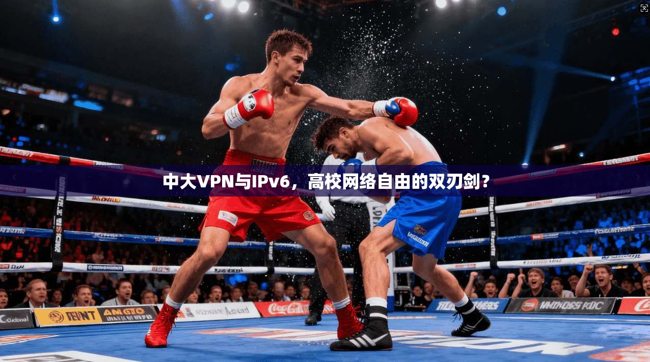 中大VPN与IPv6，高校网络自由的双刃剑？