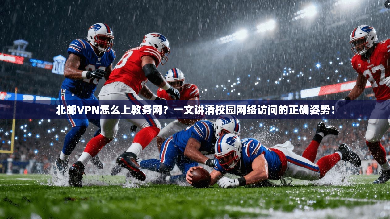 北邮VPN怎么上教务网？一文讲清校园网络访问的正确姿势！