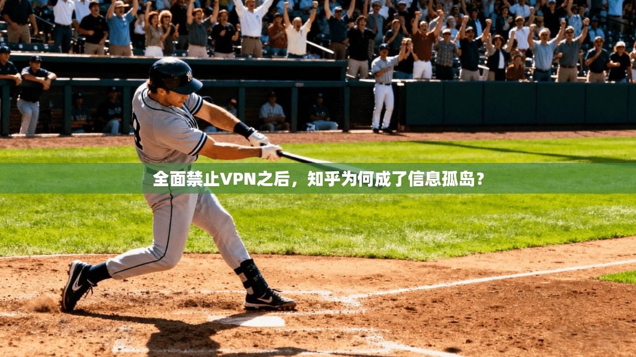 全面禁止VPN之后，知乎为何成了信息孤岛？