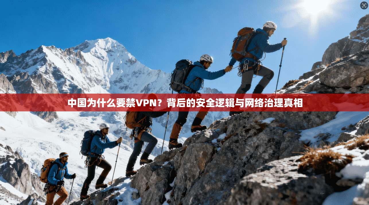 中国为什么要禁VPN?背后的安全逻辑与网络治理真相