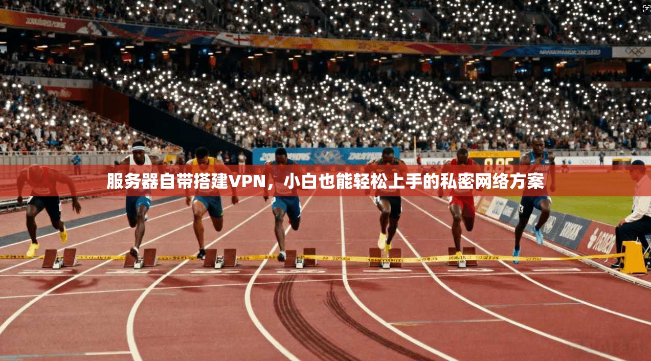 服务器自带搭建VPN，小白也能轻松上手的私密网络方案