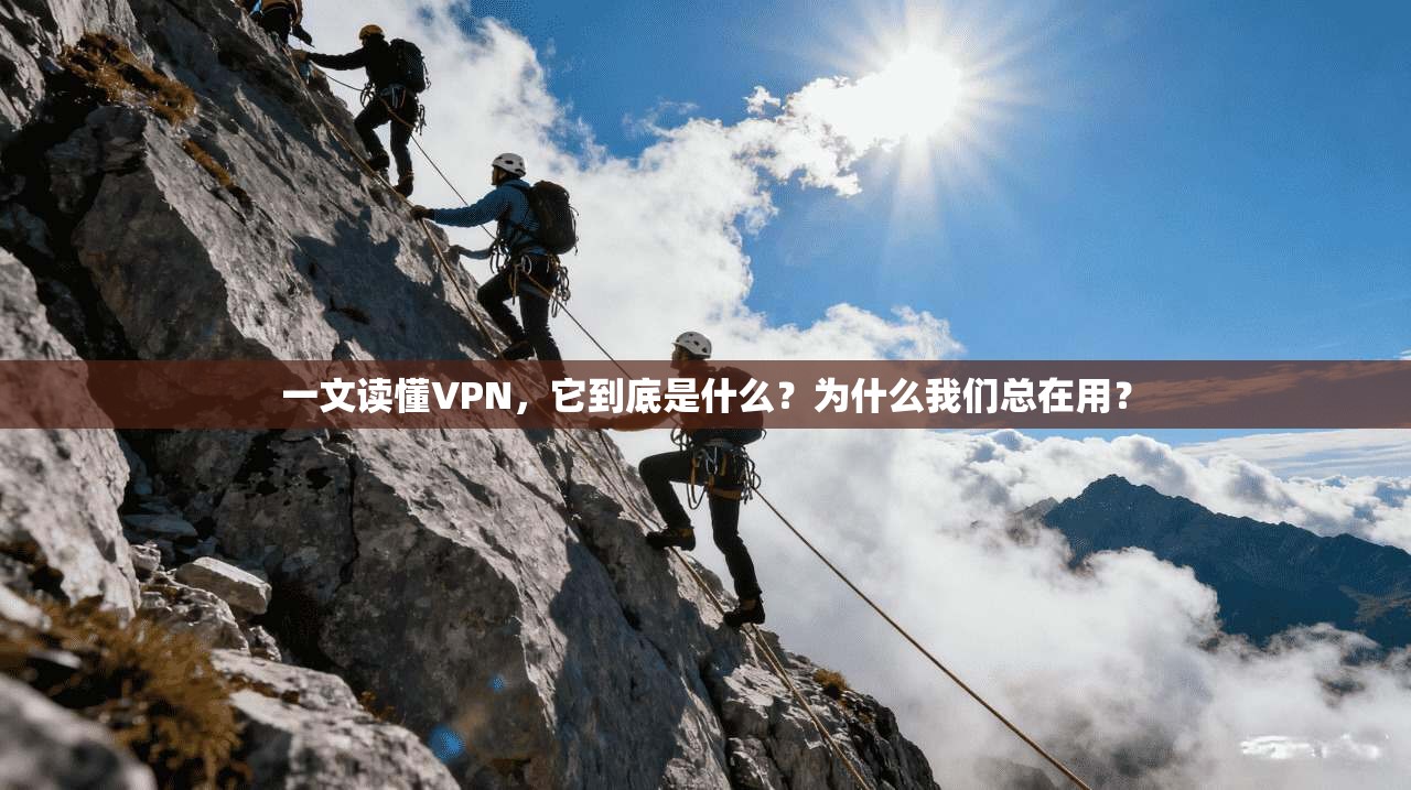一文读懂VPN，它到底是什么？为什么我们总在用？
