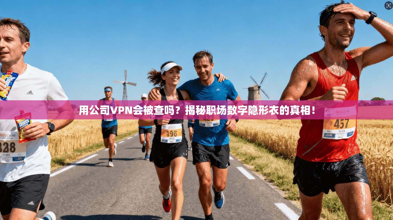用公司VPN会被查吗?揭秘职场数字隐形衣的真相!