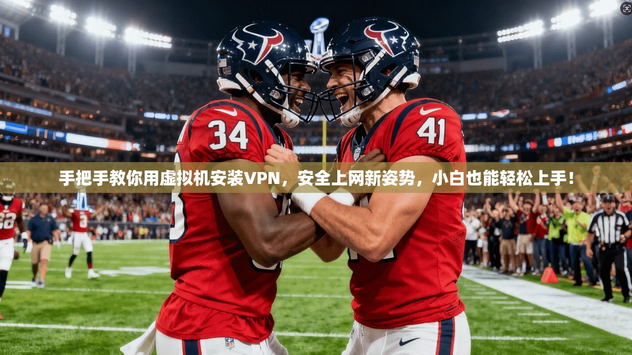 手把手教你用虚拟机安装VPN，安全上网新姿势，小白也能轻松上手！