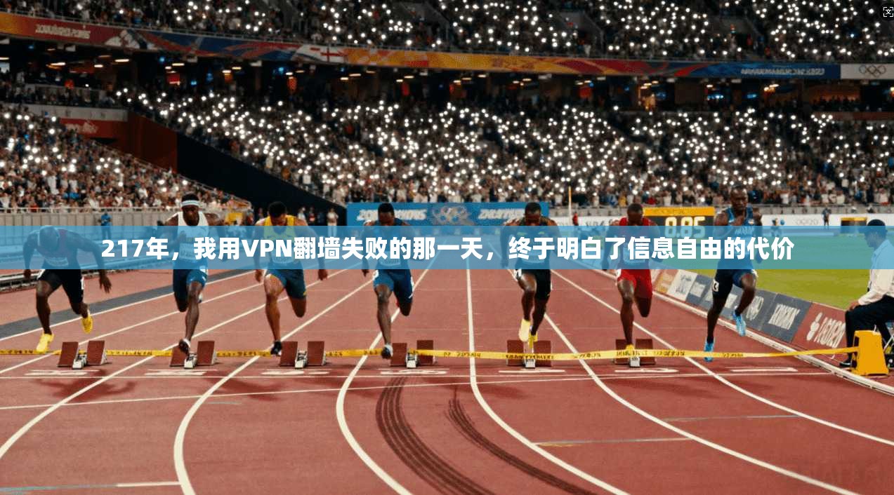 217年，我用VPN翻墙失败的那一天，终于明白了信息自由的代价