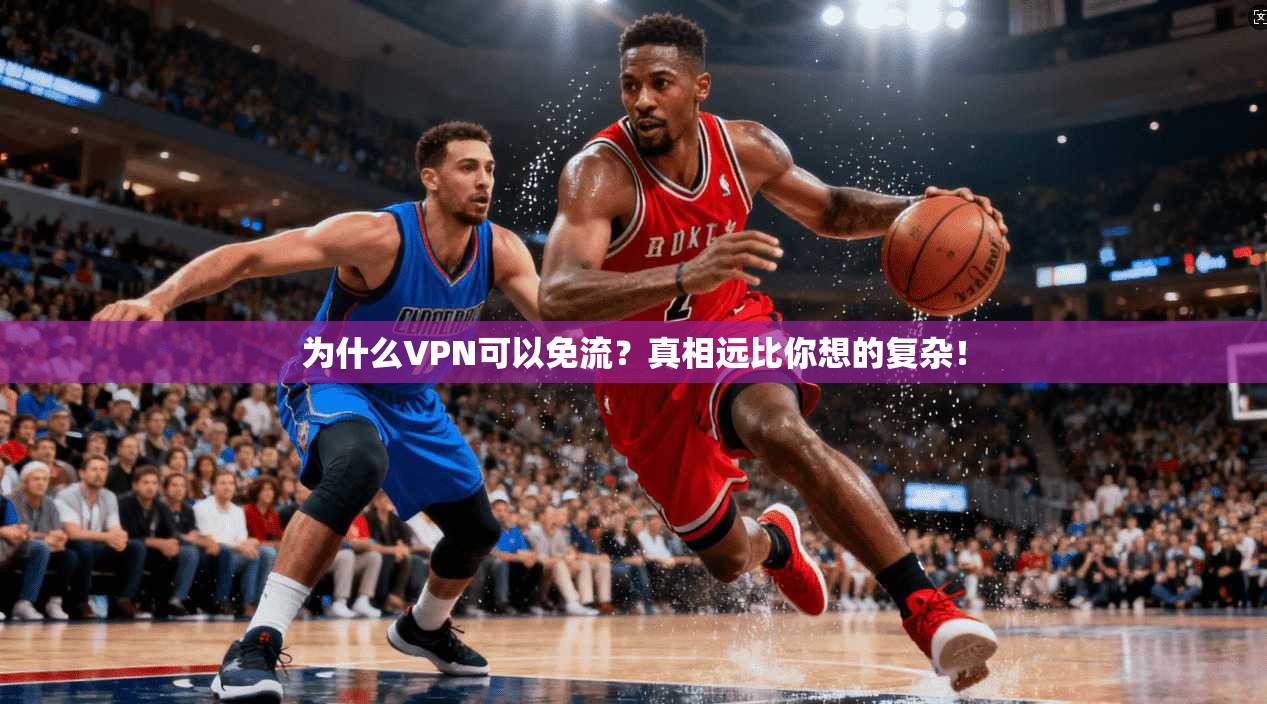 为什么VPN可以免流？真相远比你想的复杂！