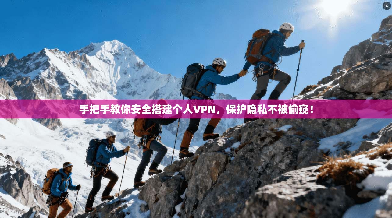 手把手教你安全搭建个人VPN，保护隐私不被偷窥！