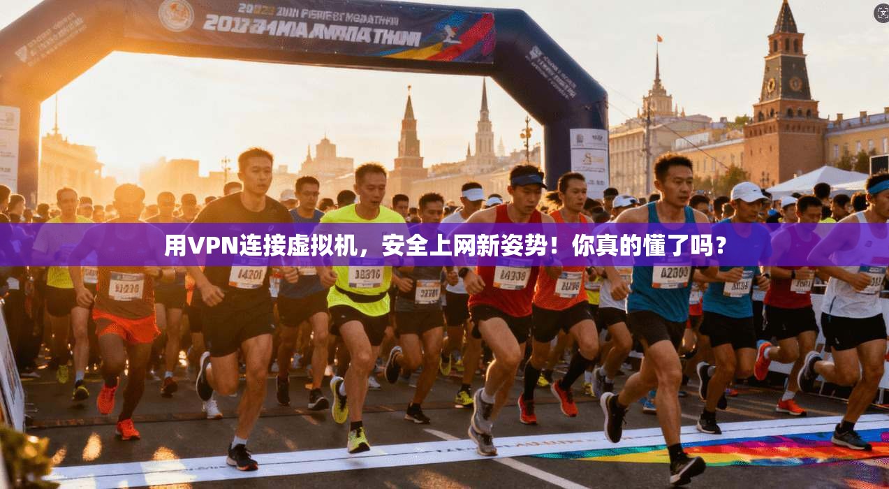 用VPN连接虚拟机，安全上网新姿势！你真的懂了吗？