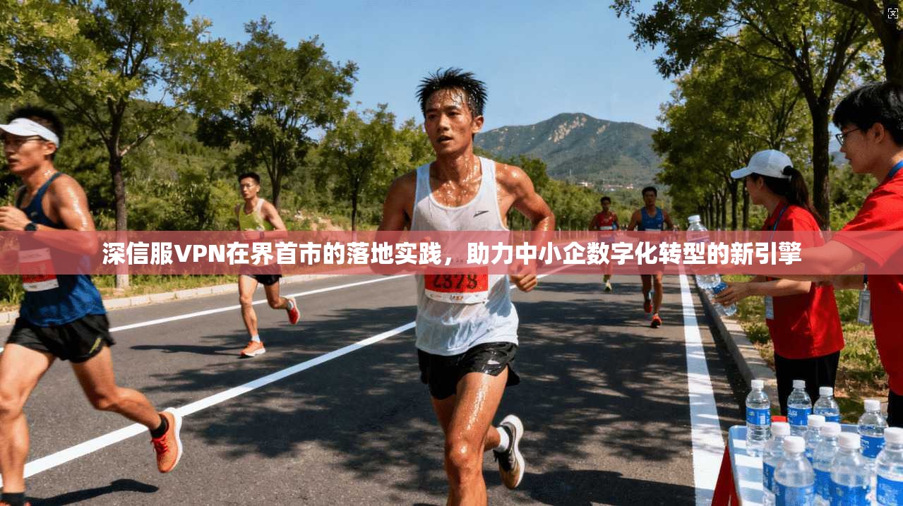 深信服VPN在界首市的落地实践，助力中小企数字化转型的新引擎