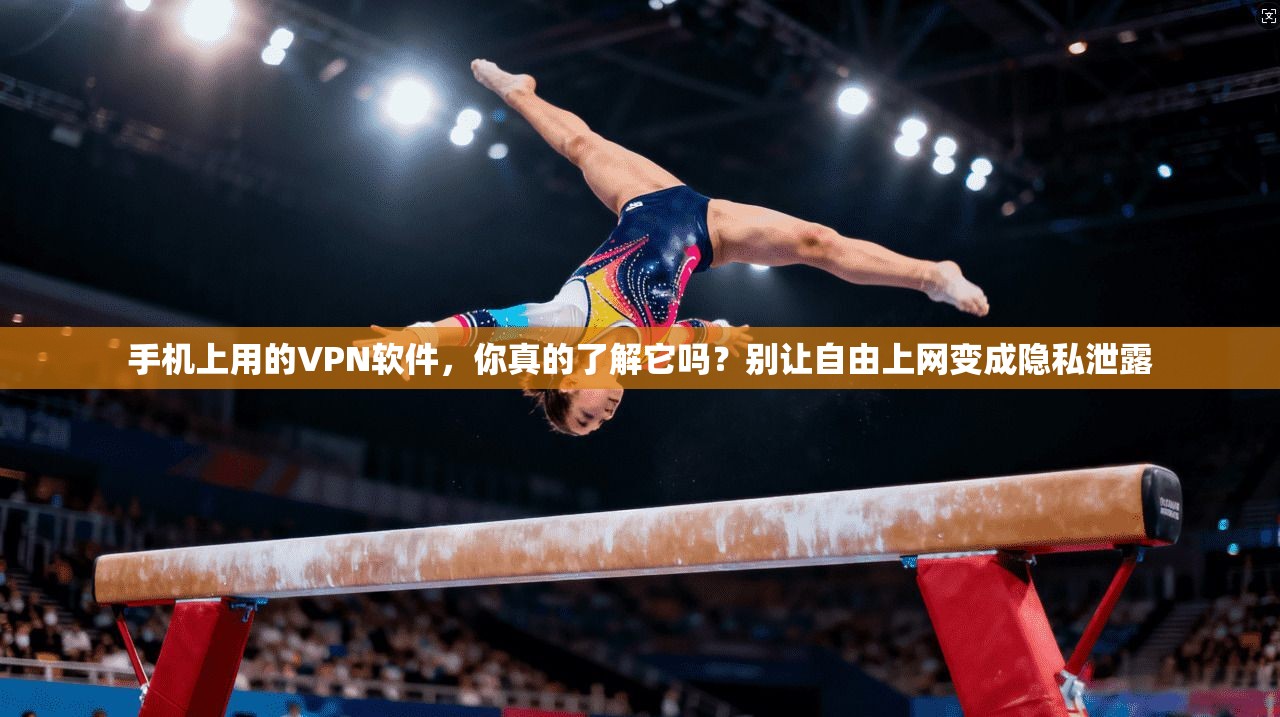 手机上用的VPN软件，你真的了解它吗？别让自由上网变成隐私泄露