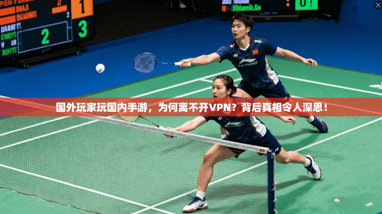 国外玩家玩国内手游，为何离不开VPN？背后真相令人深思！
