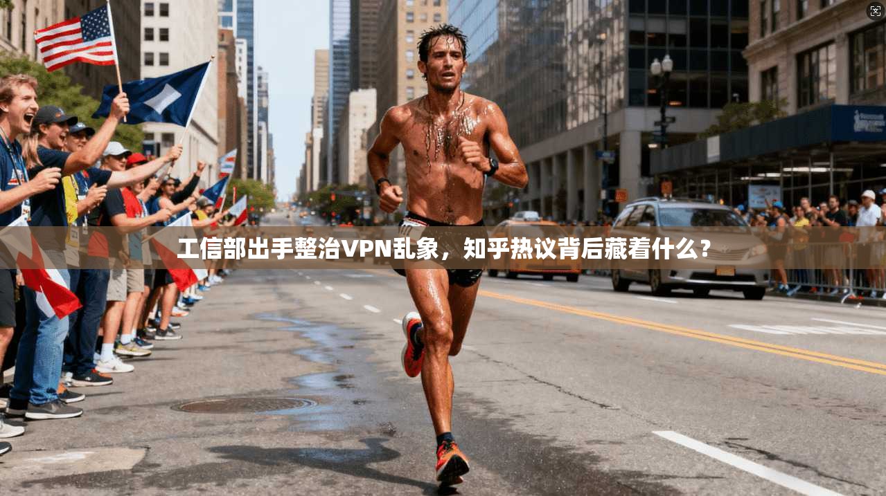 工信部出手整治VPN乱象，知乎热议背后藏着什么？
