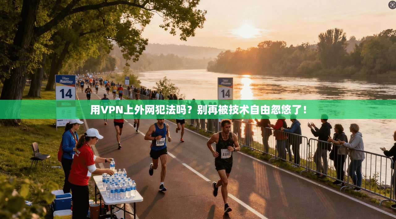 用VPN上外网犯法吗？别再被技术自由忽悠了！