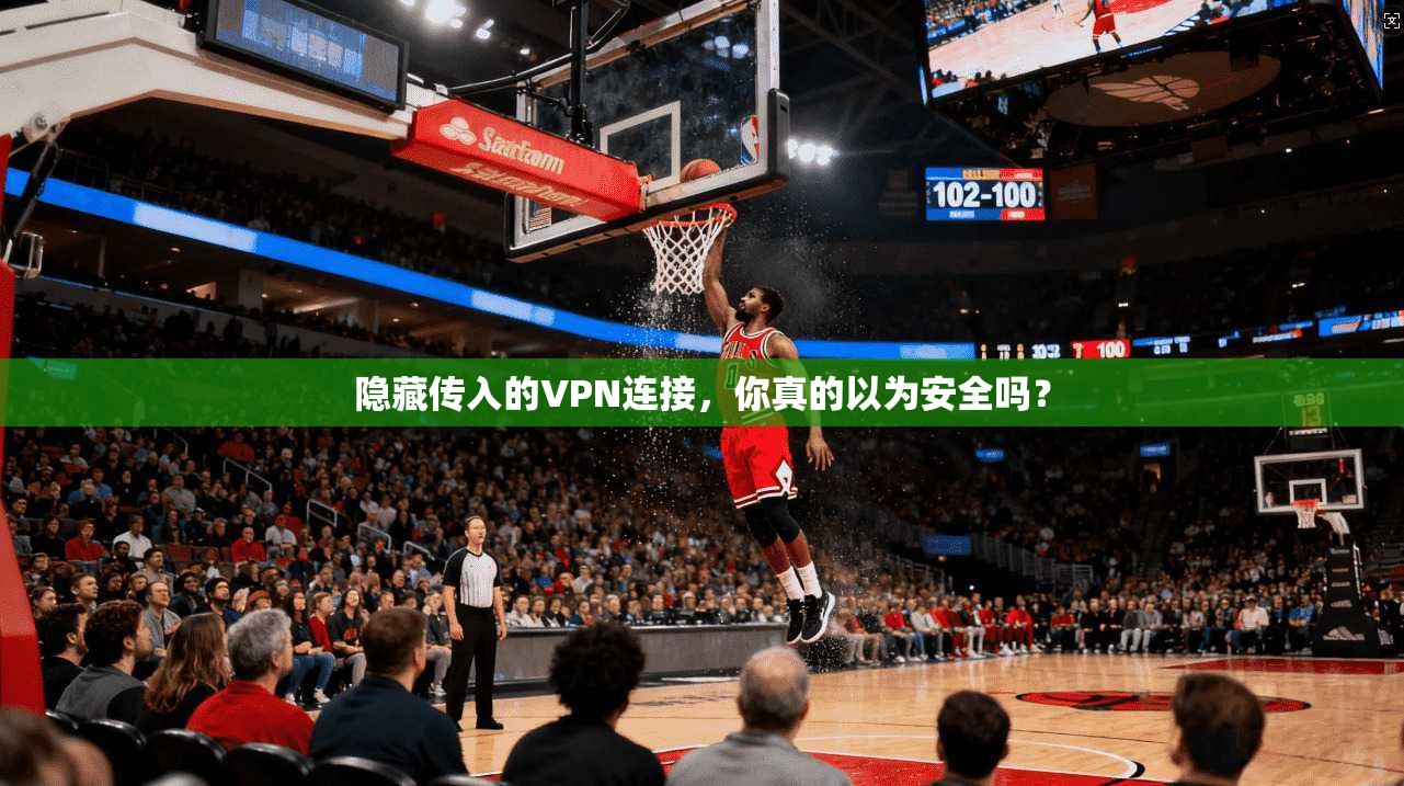 隐藏传入的VPN连接，你真的以为安全吗？