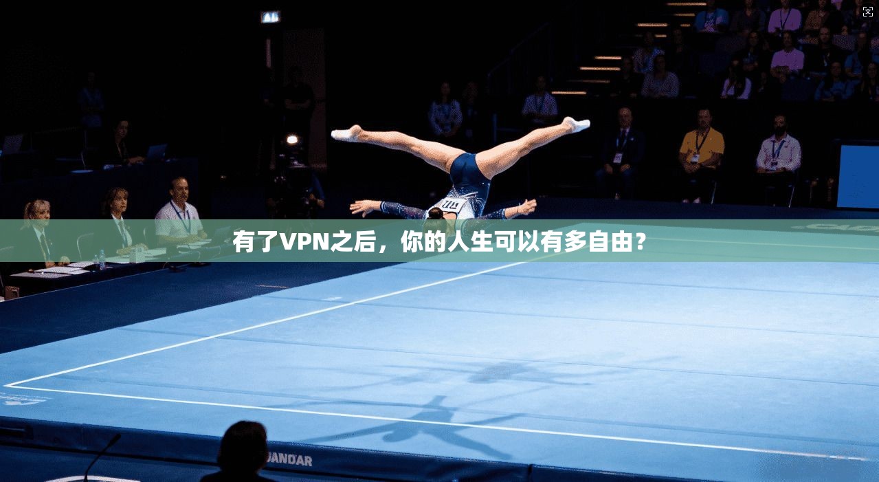 有了VPN之后,你的人生可以有多自由?