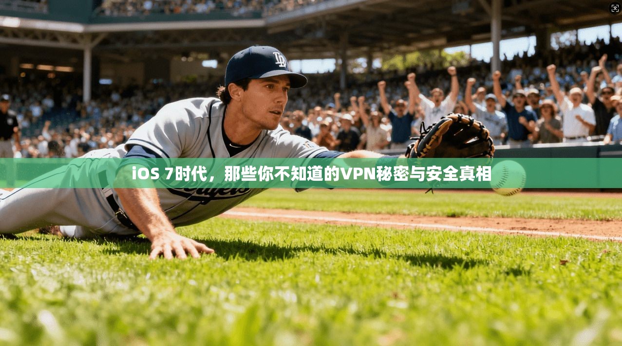 iOS 7时代,那些你不知道的VPN秘密与安全真相