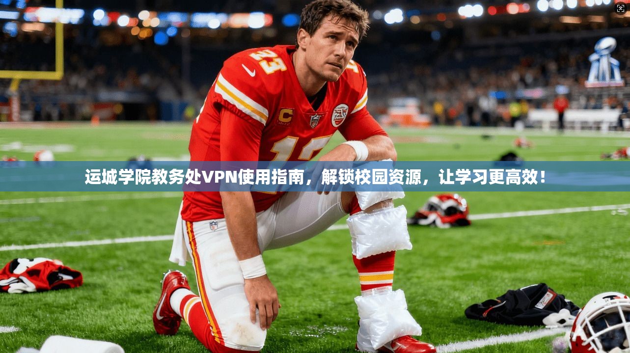 运城学院教务处VPN使用指南,解锁校园资源,让学习更高效!