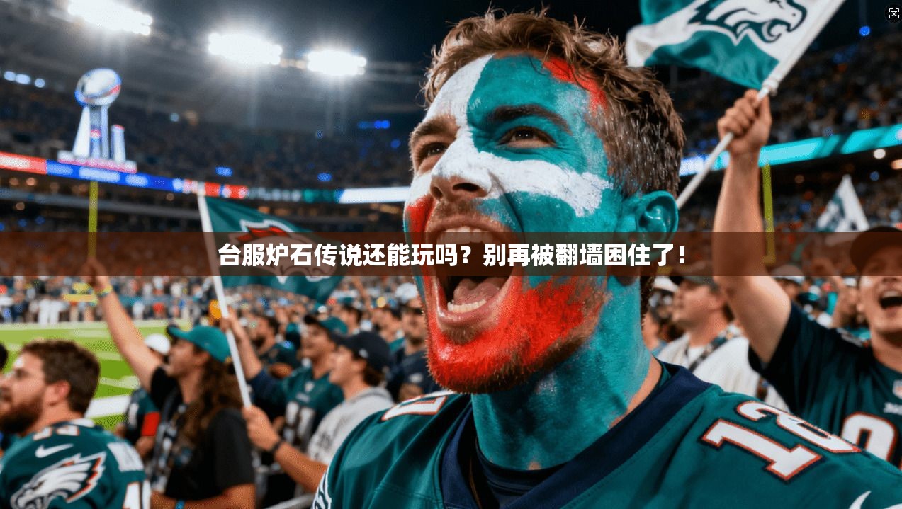台服炉石传说还能玩吗?别再被翻墙困住了!