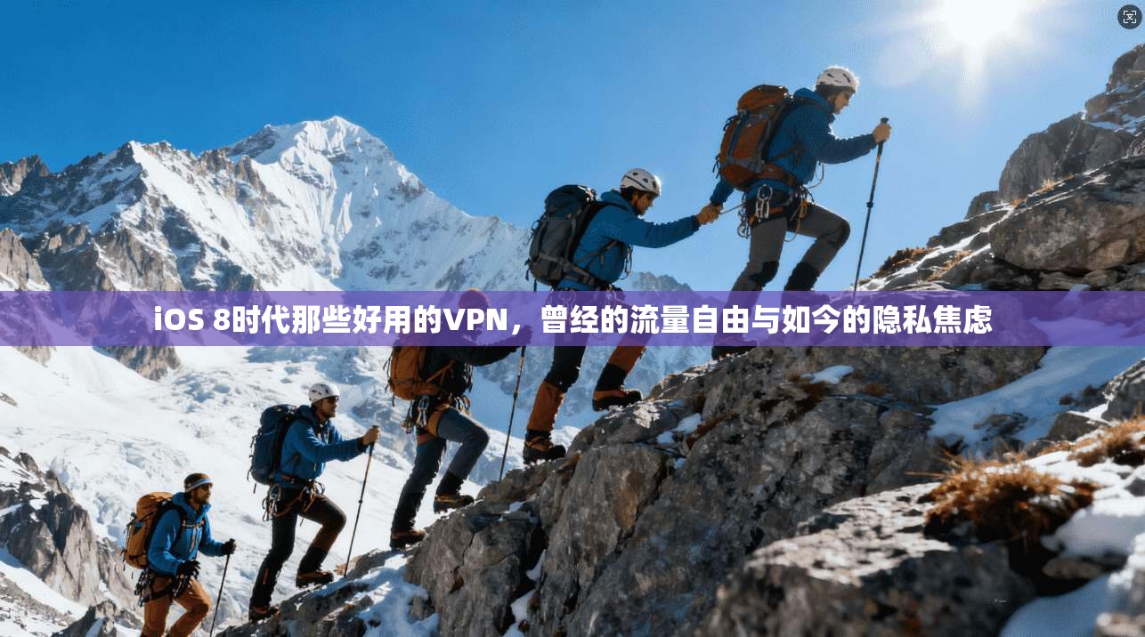 iOS 8时代那些好用的VPN，曾经的流量自由与如今的隐私焦虑