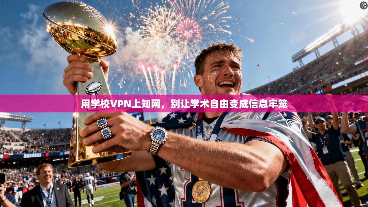 用学校VPN上知网,别让学术自由变成信息牢笼