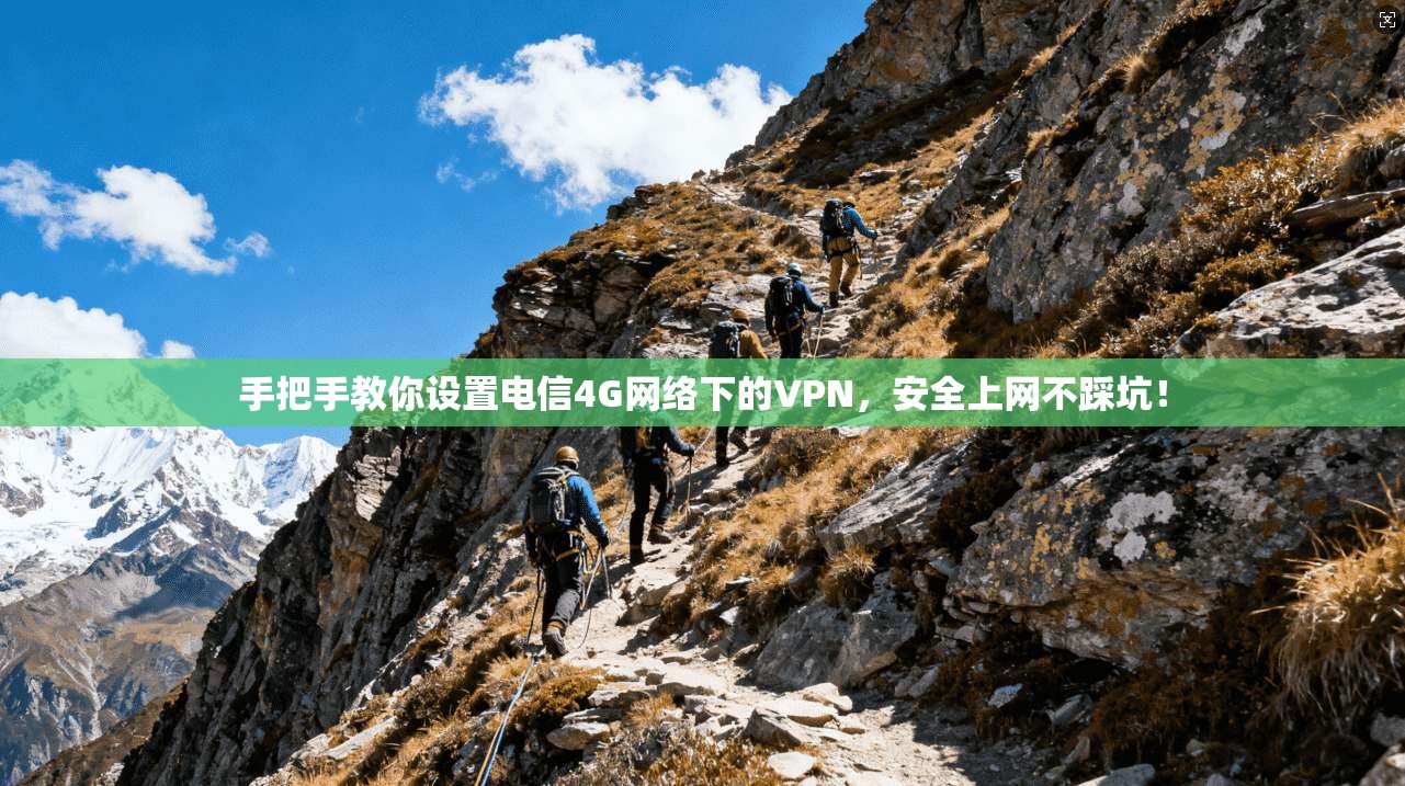 手把手教你设置电信4G网络下的VPN，安全上网不踩坑！