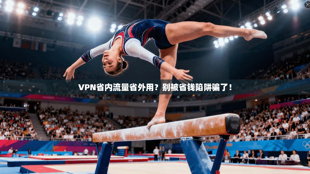 VPN省内流量省外用？别被省钱陷阱骗了！