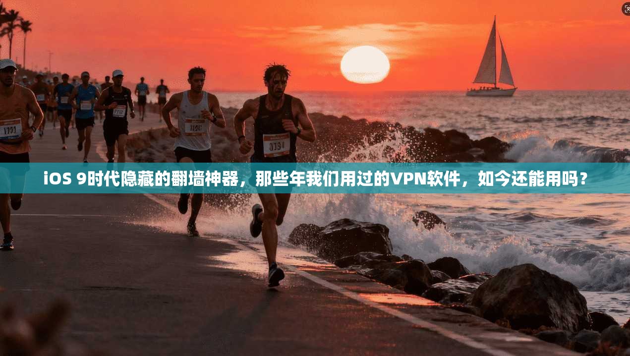 iOS 9时代隐藏的翻墙神器,那些年我们用过的VPN软件,如今还能用吗?