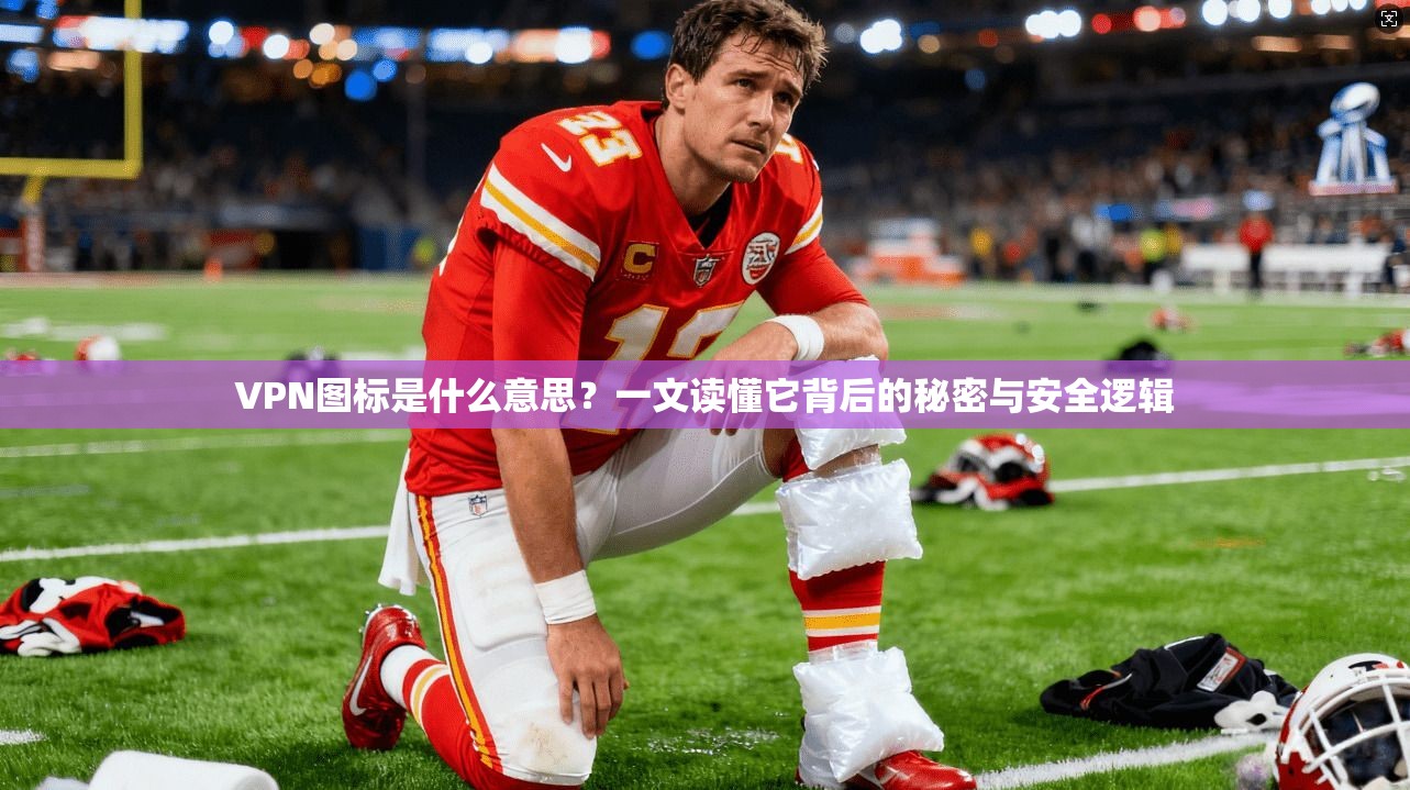 VPN图标是什么意思？一文读懂它背后的秘密与安全逻辑