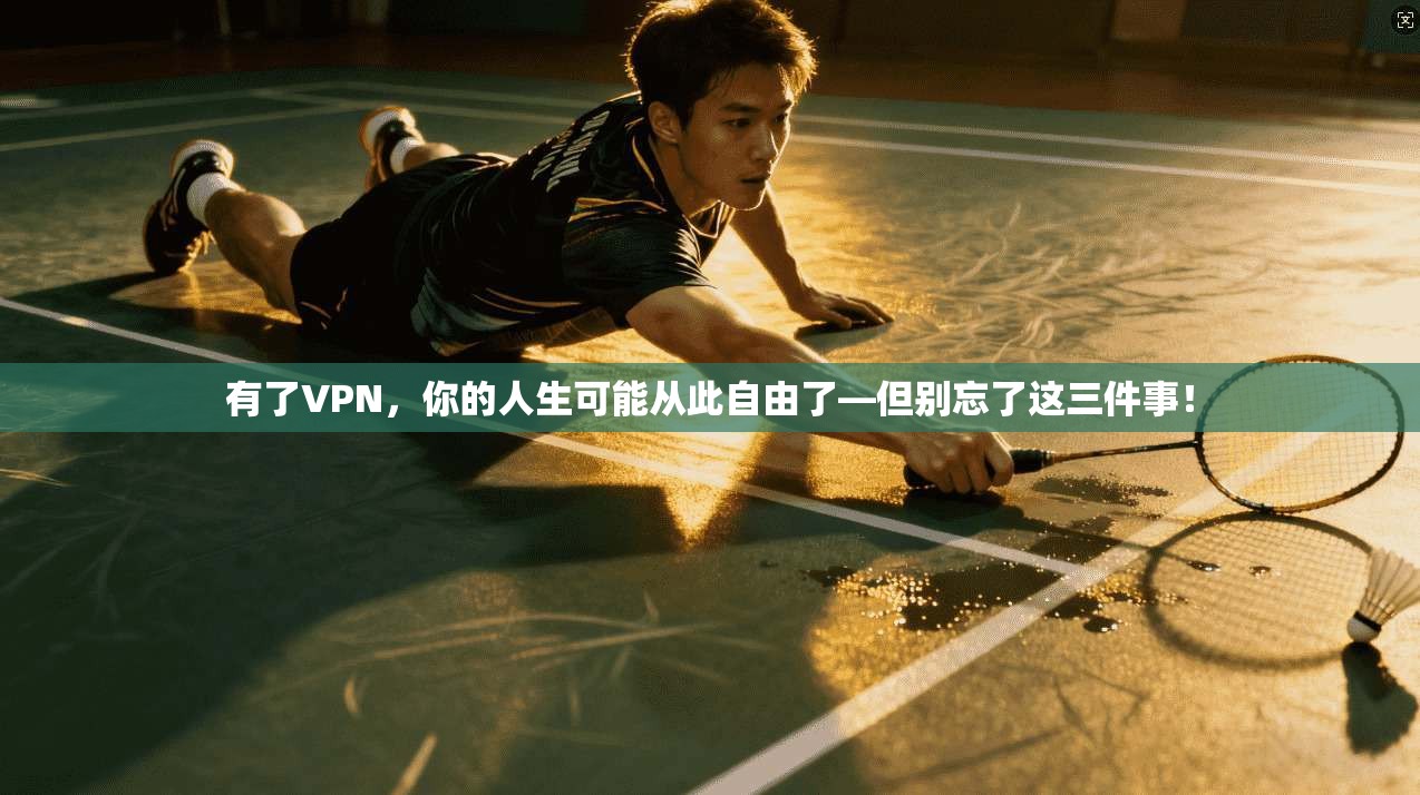 有了VPN，你的人生可能从此自由了—但别忘了这三件事！