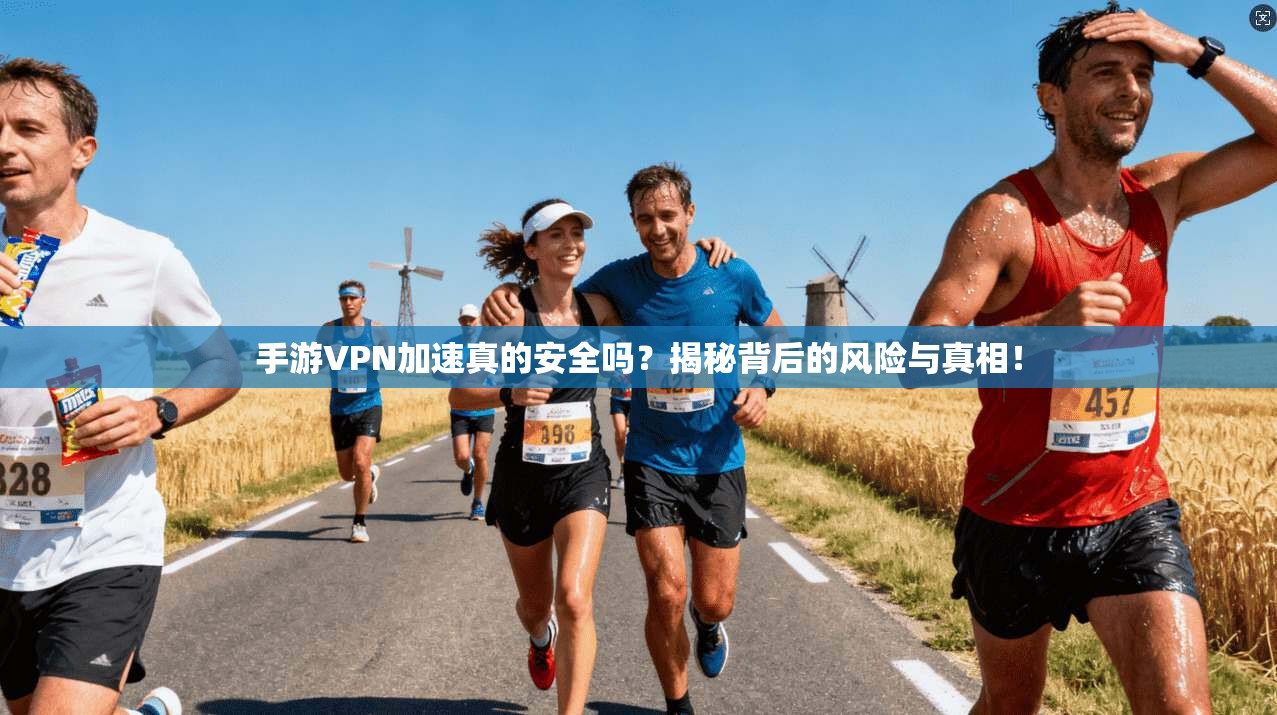 手游VPN加速真的安全吗？揭秘背后的风险与真相！