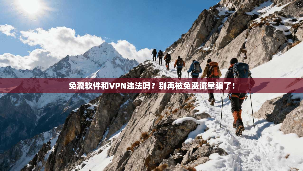 免流软件和VPN违法吗？别再被免费流量骗了！