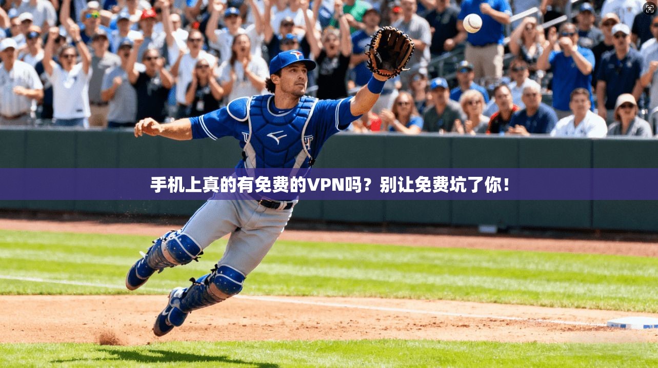 手机上真的有免费的VPN吗?别让免费坑了你!
